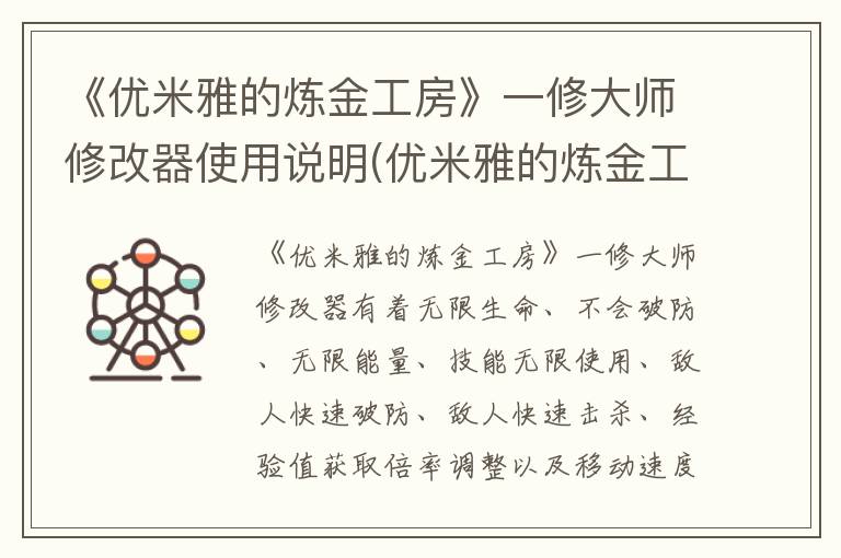 《优米雅的炼金工房》一修大师修改器使用说明(优米雅的炼金工房多少G)
