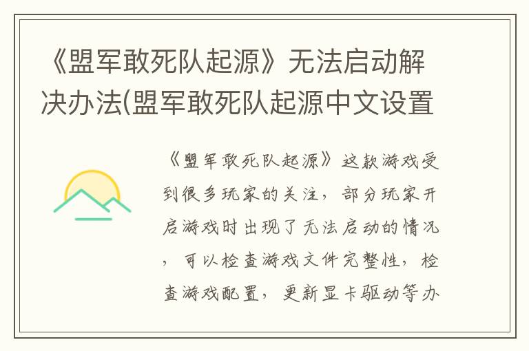 《盟军敢死队起源》无法启动解决办法(盟军敢死队起源中文设置)