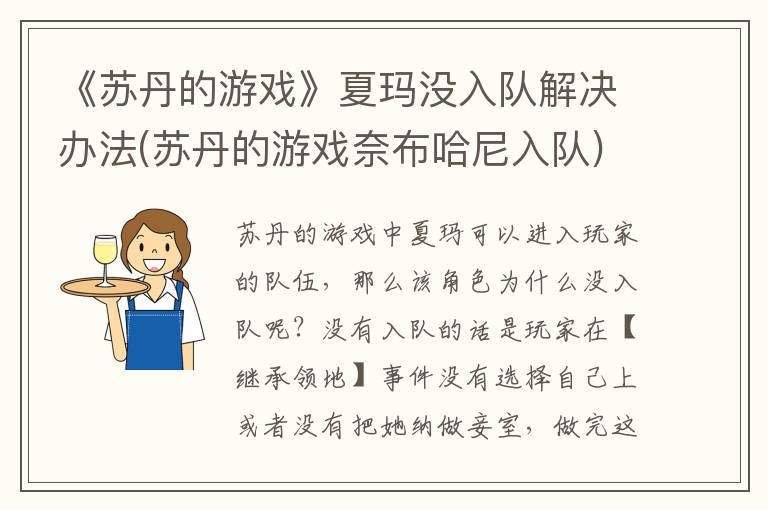 《苏丹的游戏》夏玛没入队解决办法(苏丹的游戏奈布哈尼入队)
