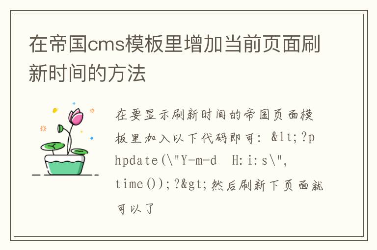 在帝国cms模板里增加当前页面刷新时间的方法