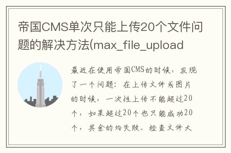 帝国CMS单次只能上传20个文件问题的解决方法(max_file_uploads)