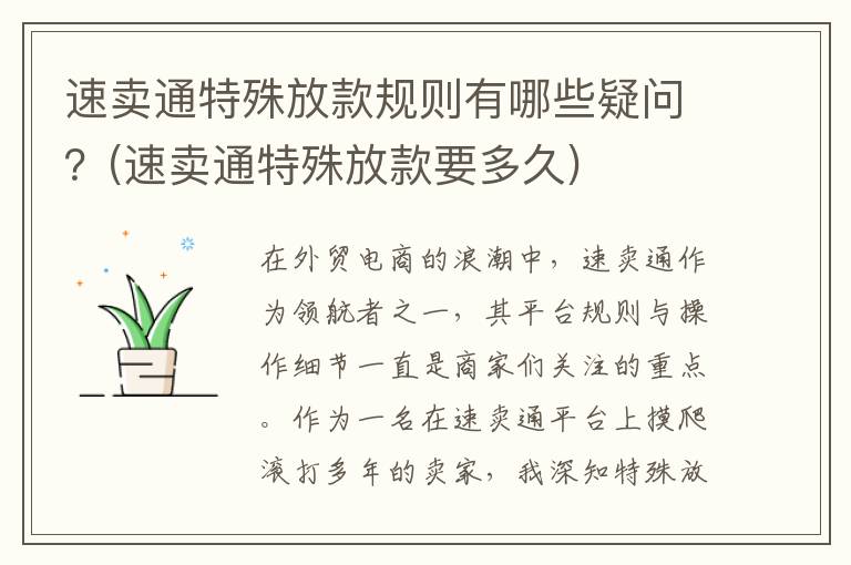 速卖通特殊放款规则有哪些疑问？(速卖通特殊放款要多久)