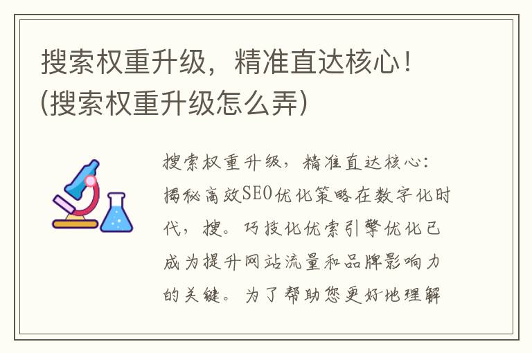 搜索权重升级，精准直达核心！(搜索权重升级怎么弄)