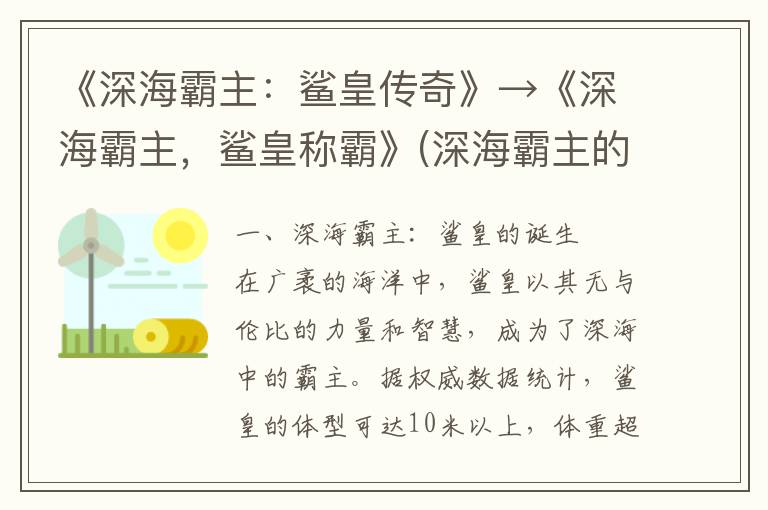 《深海霸主：鲨皇传奇》→《深海霸主，鲨皇称霸》(深海霸主的照片我想看)