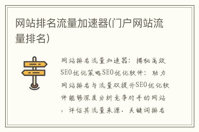 网站排名流量加速器(门户网站流量排名)