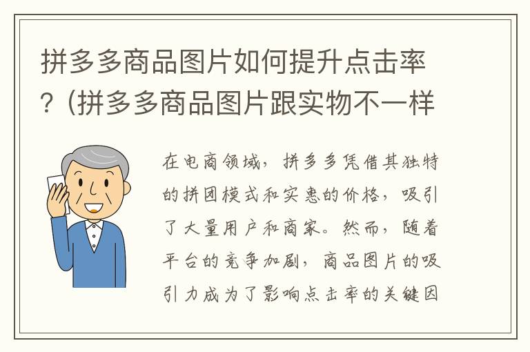 拼多多商品图片如何提升点击率？(拼多多商品图片跟实物不一样怎么办)