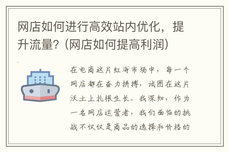 网店如何进行高效站内优化，提升流量？(网店如何提高利润)