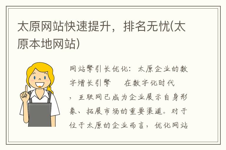 太原网站快速提升，排名无忧(太原本地网站)