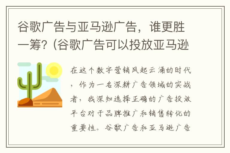 谷歌广告与亚马逊广告，谁更胜一筹？(谷歌广告可以投放亚马逊吗)