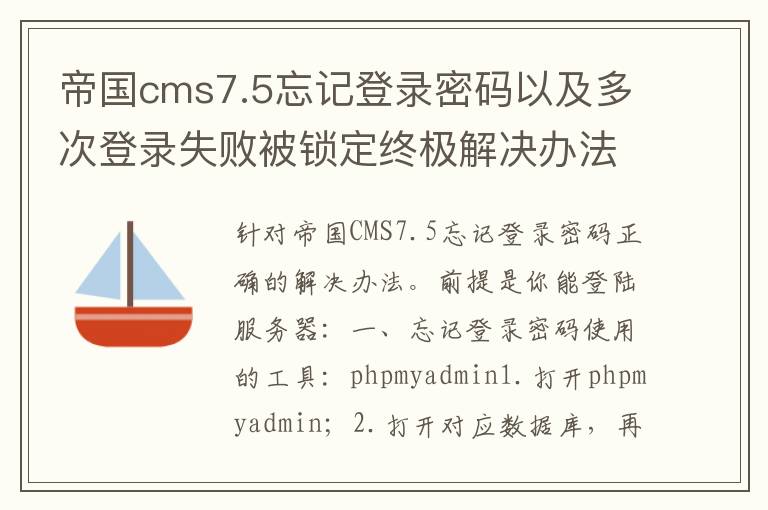 帝国cms7.5忘记登录密码以及多次登录失败被锁定终极解决办法-更新