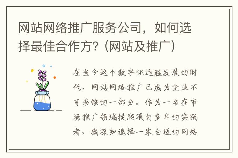 网站网络推广服务公司，如何选择最佳合作方？(网站及推广)