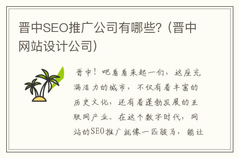 晋中SEO推广公司有哪些？(晋中网站设计公司)