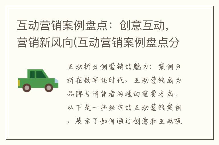 互动营销案例盘点：创意互动，营销新风向(互动营销案例盘点分析)