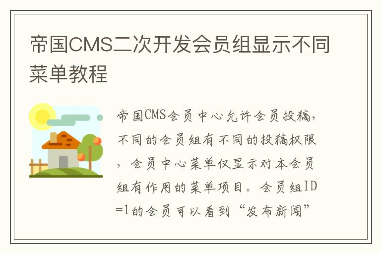 帝国CMS二次开发会员组显示不同菜单教程