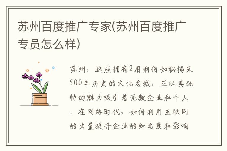 苏州百度推广专家(苏州百度推广专员怎么样)