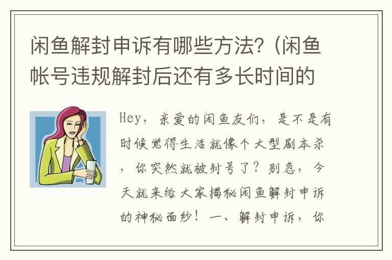 闲鱼解封申诉有哪些方法？(闲鱼帐号违规解封后还有多长时间的监督期?)