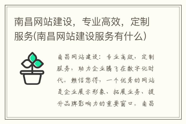南昌网站建设，专业高效，定制服务(南昌网站建设服务有什么)