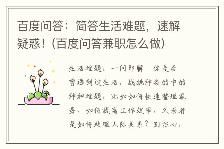 百度问答：简答生活难题，速解疑惑！(百度问答兼职怎么做)
