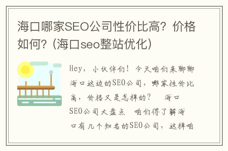 海口哪家SEO公司性价比高？价格如何？(海口seo整站优化)