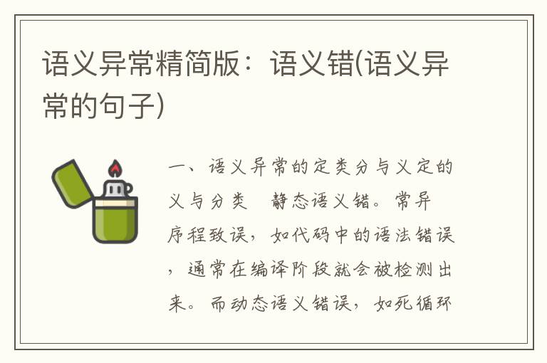 语义异常精简版：语义错(语义异常的句子)