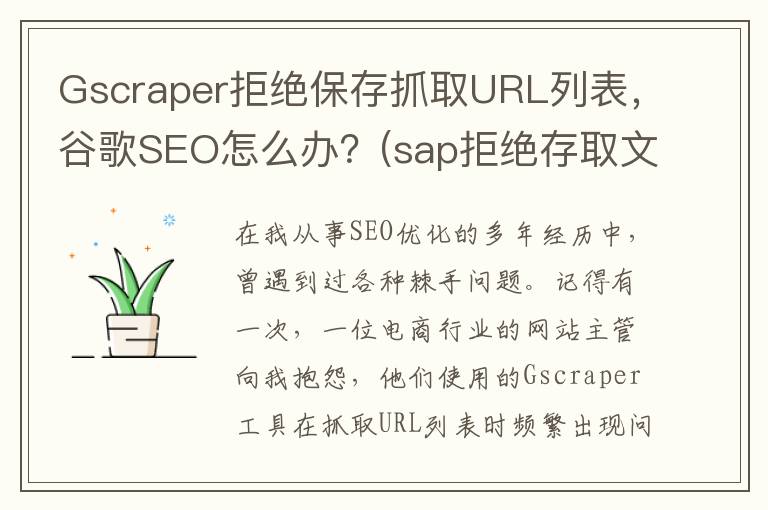 Gscraper拒绝保存抓取URL列表，谷歌SEO怎么办？(sap拒绝存取文件)