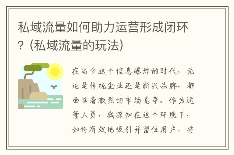 私域流量如何助力运营形成闭环？(私域流量的玩法)