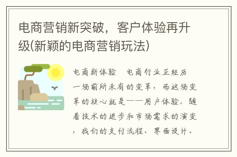 电商营销新突破，客户体验再升级(新颖的电商营销玩法)