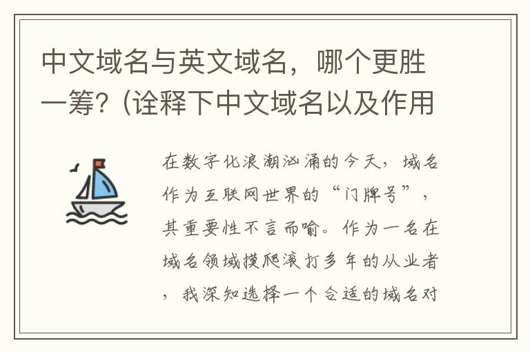 中文域名与英文域名，哪个更胜一筹？(诠释下中文域名以及作用和价值)