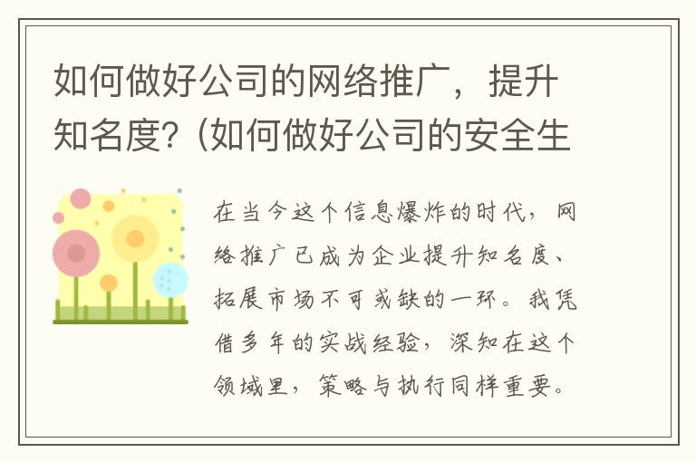 如何做好公司的网络推广，提升知名度？(如何做好公司的安全生产工作)