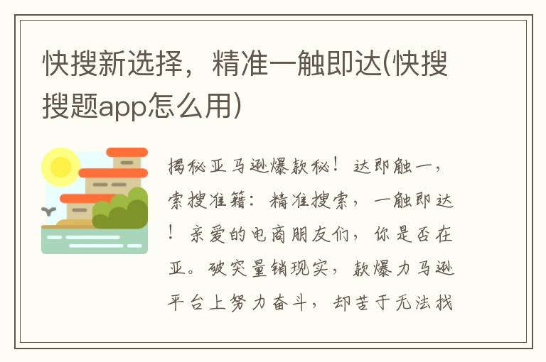 快搜新选择，精准一触即达(快搜搜题app怎么用)