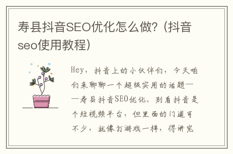 寿县抖音SEO优化怎么做？(抖音seo使用教程)