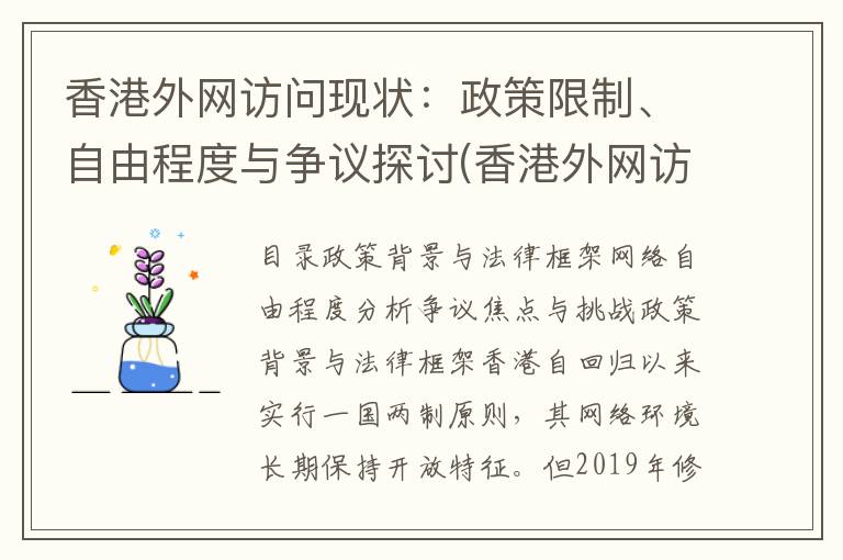 香港外网访问现状：政策限制、自由程度与争议探讨(香港外网访问现场图片)