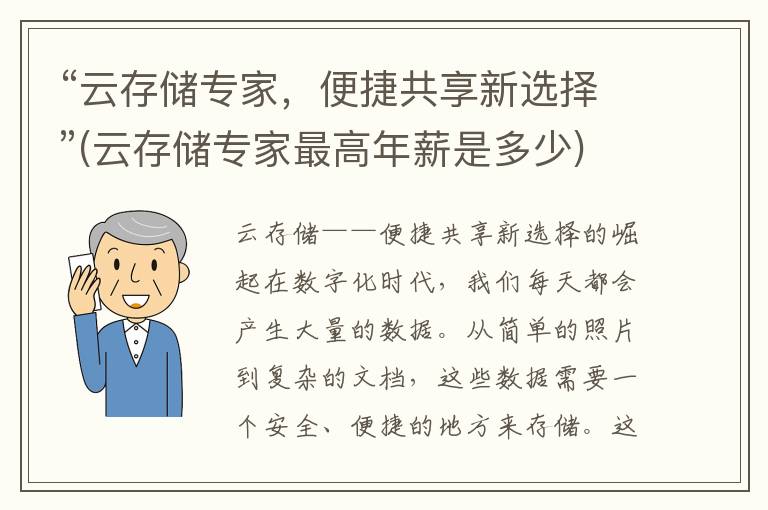 “云存储专家，便捷共享新选择”(云存储专家最高年薪是多少)
