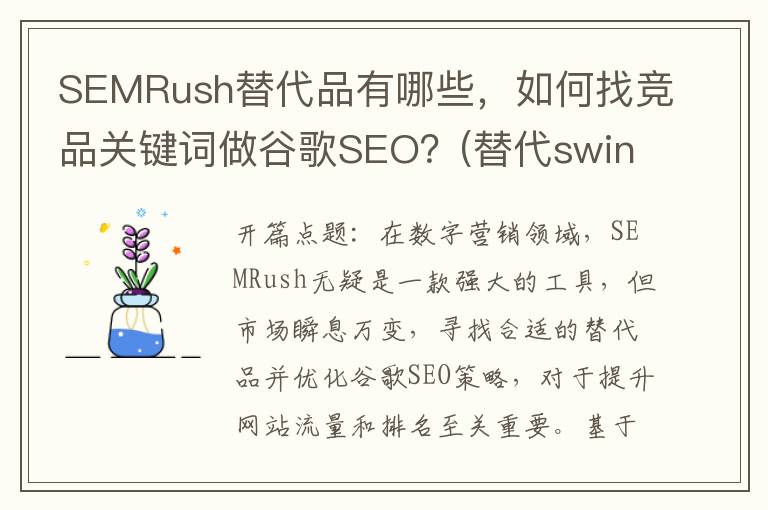 SEMRush替代品有哪些，如何找竞品关键词做谷歌SEO？(替代swing)
