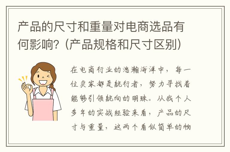 产品的尺寸和重量对电商选品有何影响？(产品规格和尺寸区别)