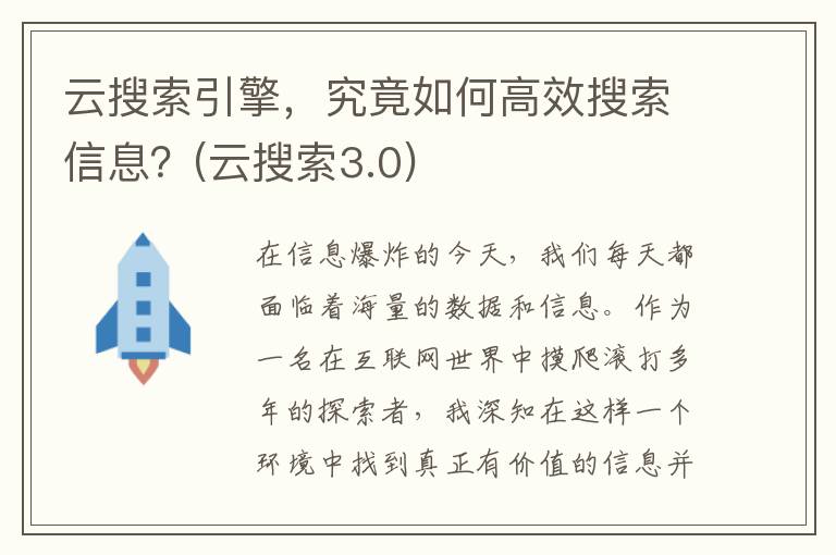 云搜索引擎，究竟如何高效搜索信息？(云搜索3.0)