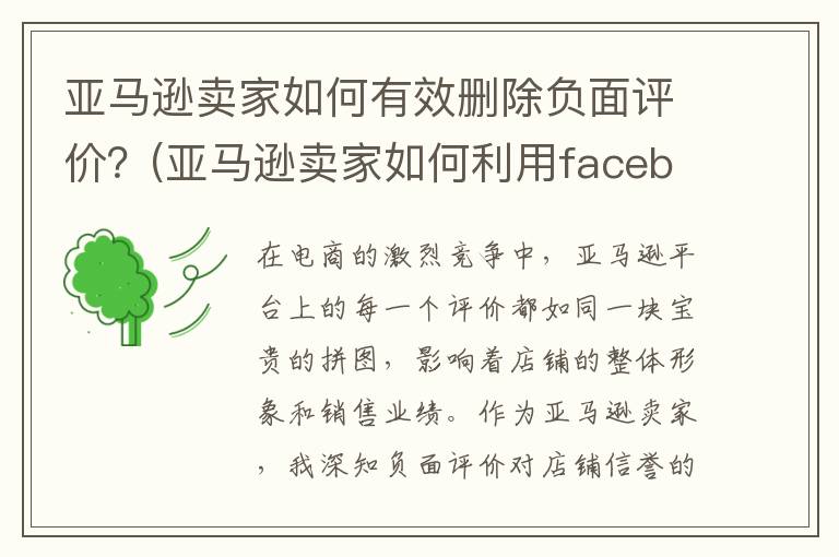 亚马逊卖家如何有效删除负面评价？(亚马逊卖家如何利用facebook推广引流)