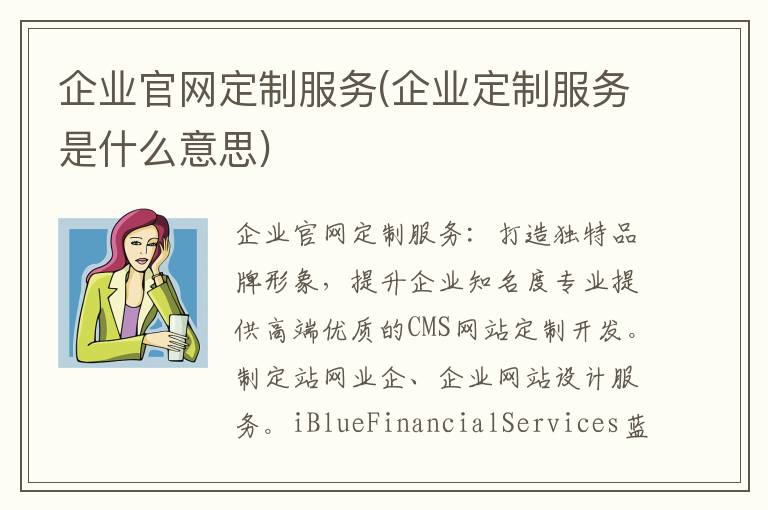 企业官网定制服务(企业定制服务是什么意思)