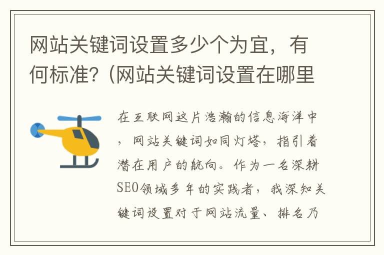网站关键词设置多少个为宜，有何标准？(网站关键词设置在哪里)