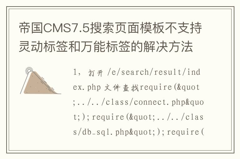 帝国CMS7.5搜索页面模板不支持灵动标签和万能标签的解决方法