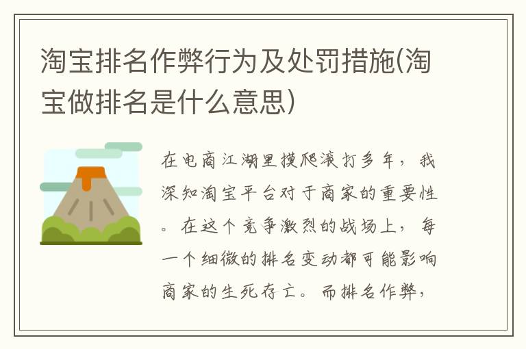 淘宝排名作弊行为及处罚措施(淘宝做排名是什么意思)