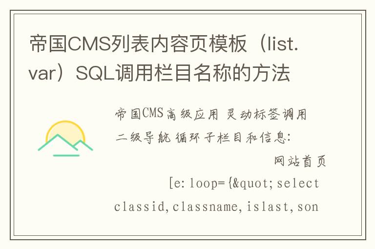 帝国CMS列表内容页模板（list.var）SQL调用栏目名称的方法