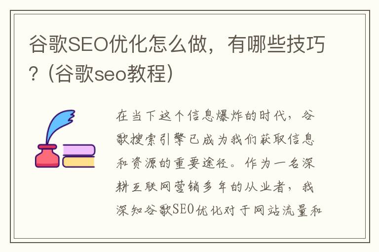 谷歌SEO优化怎么做，有哪些技巧？(谷歌seo教程)