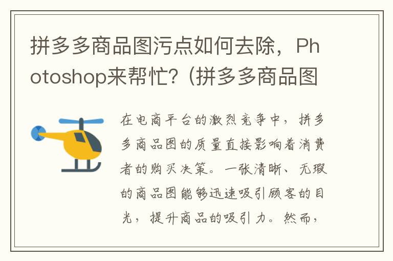 拼多多商品图污点如何去除，Photoshop来帮忙？(拼多多商品图片不清楚)
