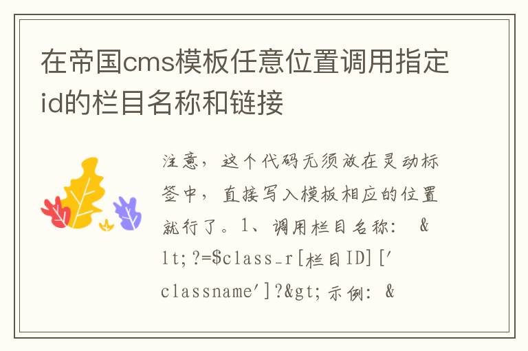 在帝国cms模板任意位置调用指定id的栏目名称和链接