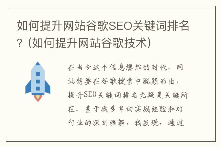 如何提升网站谷歌SEO关键词排名？(如何提升网站谷歌技术)