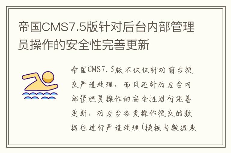 帝国CMS7.5版针对后台内部管理员操作的安全性完善更新