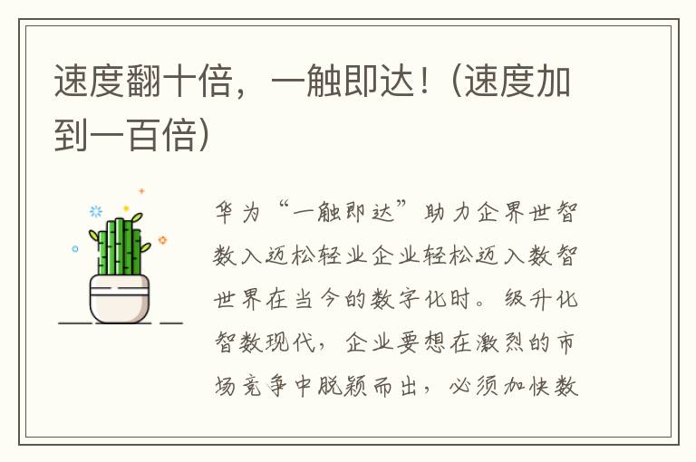 速度翻十倍，一触即达！(速度加到一百倍)