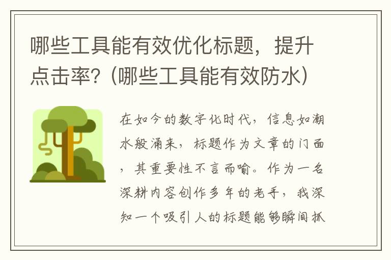 哪些工具能有效优化标题，提升点击率？(哪些工具能有效防水)