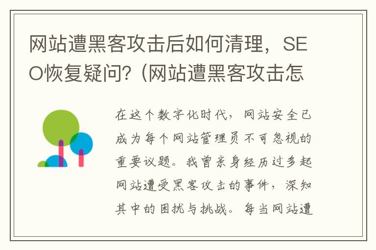 网站遭黑客攻击后如何清理，SEO恢复疑问？(网站遭黑客攻击怎么办)